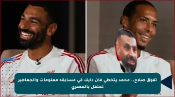 تفوق صلاح.. محمد يتخطى فان دايك في مسابقة معلومات والجماهير تحتفل بالمصري